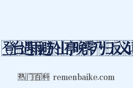登台遇雨避於山亭晚霁乃归反义词是什么意思的图片